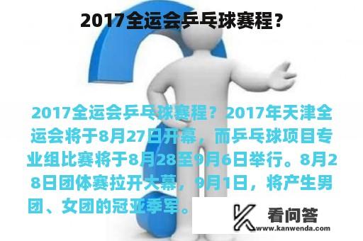 2017全运会乒乓球赛程？