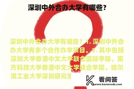 深圳中外合办大学有哪些？