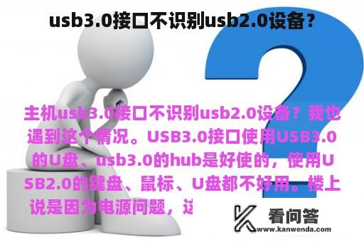 usb3.0接口不识别usb2.0设备？