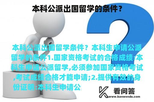 本科公派出国留学的条件？