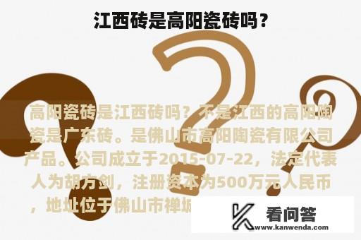 江西砖是高阳瓷砖吗？