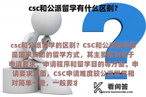 csc和公派留学有什么区别？