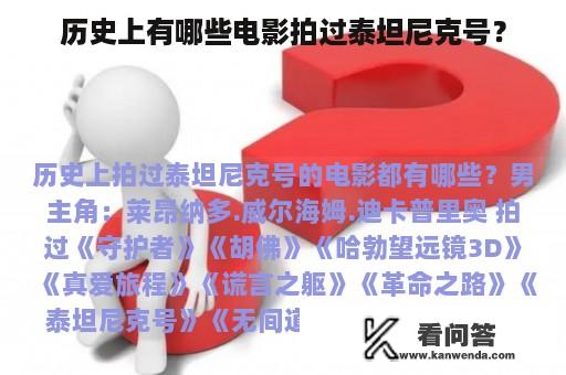 历史上有哪些电影拍过泰坦尼克号？