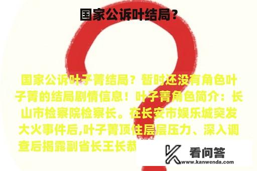 国家公诉叶结局？