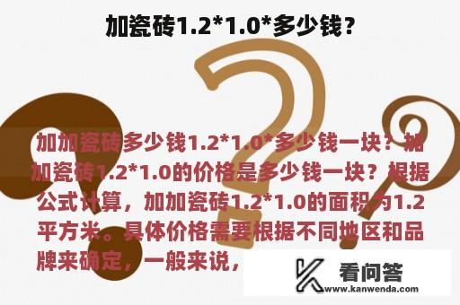 加瓷砖1.2*1.0*多少钱？