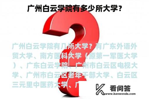 广州白云学院有多少所大学？