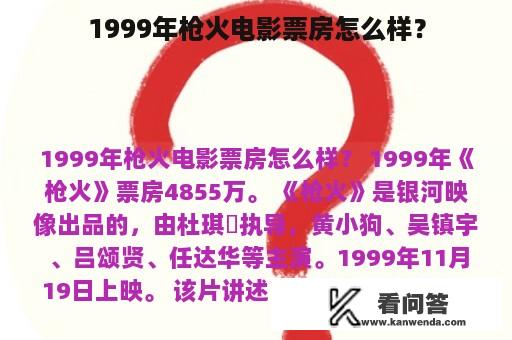 1999年枪火电影票房怎么样？