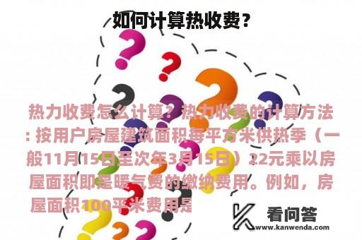 如何计算热收费？