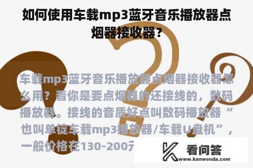 如何使用车载mp3蓝牙音乐播放器点烟器接收器？