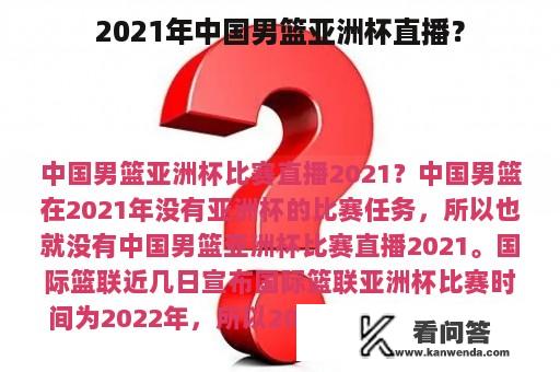 2021年中国男篮亚洲杯直播？