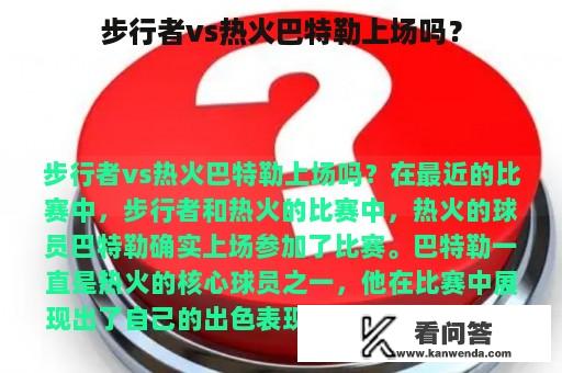 步行者vs热火巴特勒上场吗？