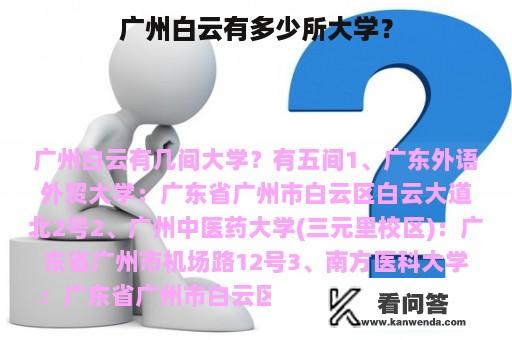 广州白云有多少所大学？