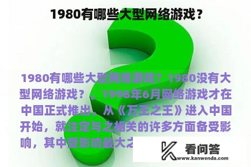 1980有哪些大型网络游戏？