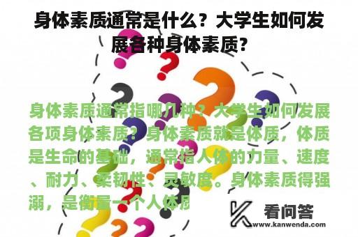 身体素质通常是什么？大学生如何发展各种身体素质？