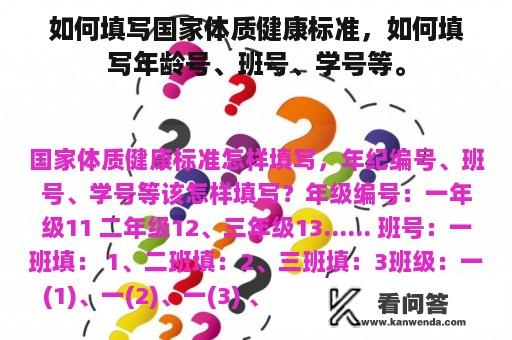 如何填写国家体质健康标准，如何填写年龄号、班号、学号等。