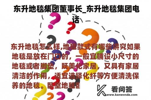  东升地毯集团董事长_东升地毯集团电话