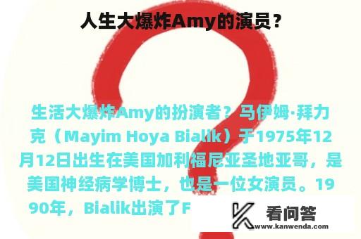 人生大爆炸Amy的演员？