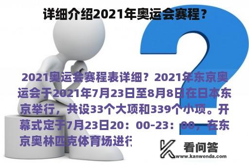 详细介绍2021年奥运会赛程？