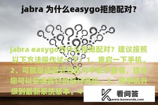 jabra 为什么easygo拒绝配对？