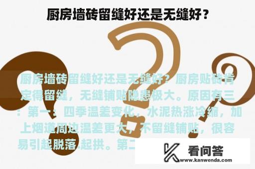 厨房墙砖留缝好还是无缝好？