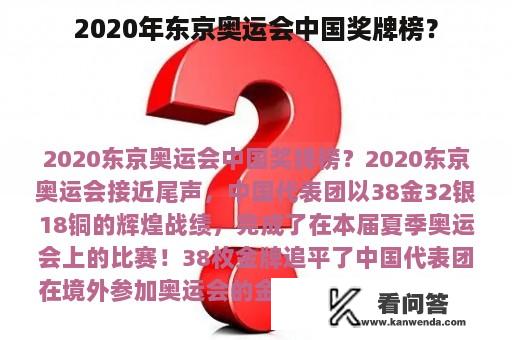 2020年东京奥运会中国奖牌榜？