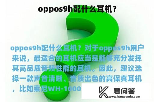 oppos9h配什么耳机？