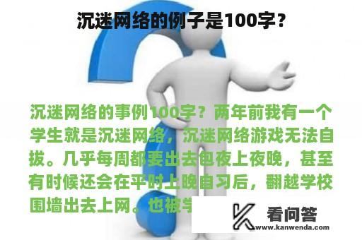 沉迷网络的例子是100字？