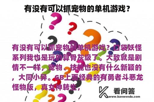 有没有可以抓宠物的单机游戏？