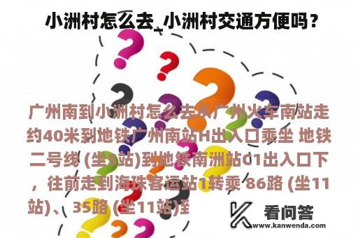  小洲村怎么去_小洲村交通方便吗？