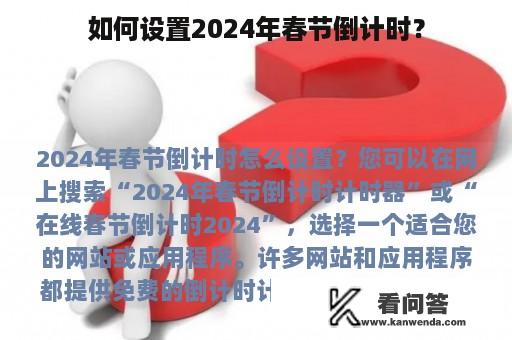 如何设置2024年春节倒计时？