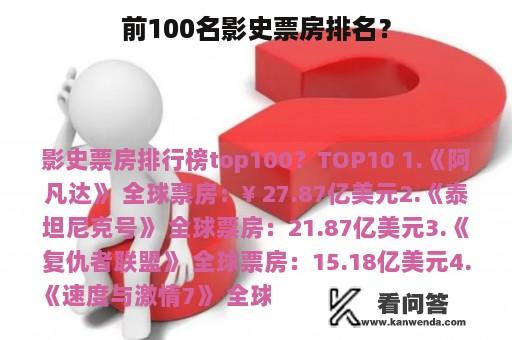 前100名影史票房排名？