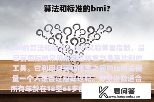 算法和标准的bmi？