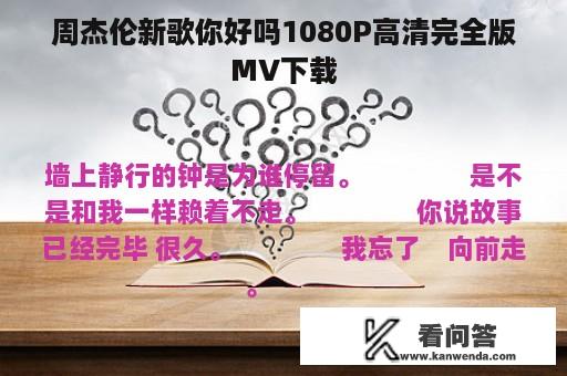 周杰伦新歌你好吗1080P高清完全版MV下载