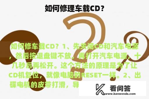 如何修理车载CD？