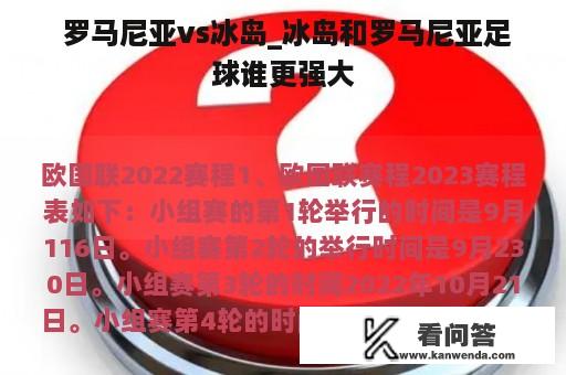  罗马尼亚vs冰岛_冰岛和罗马尼亚足球谁更强大