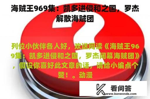 海贼王969集：凯多进侵和之国，罗杰解散海贼团