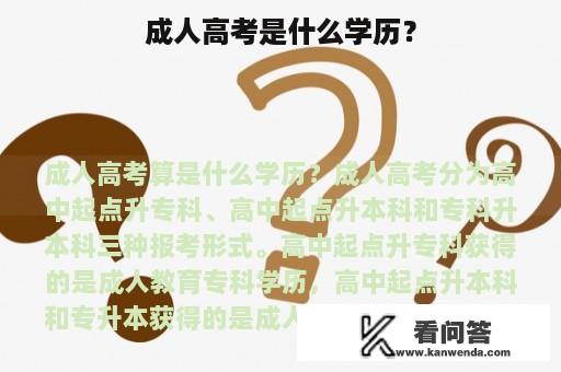 成人高考是什么学历？