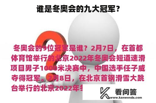 谁是冬奥会的九大冠军？