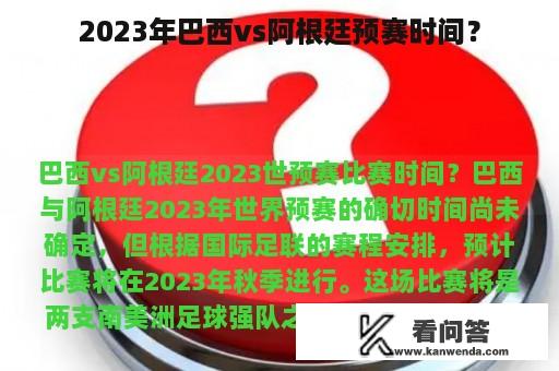 2023年巴西vs阿根廷预赛时间？