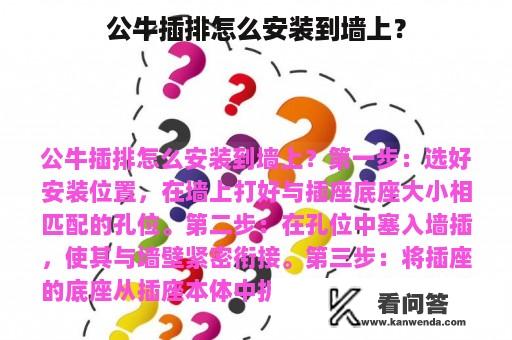 公牛插排怎么安装到墙上？