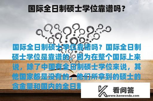 国际全日制硕士学位靠谱吗？