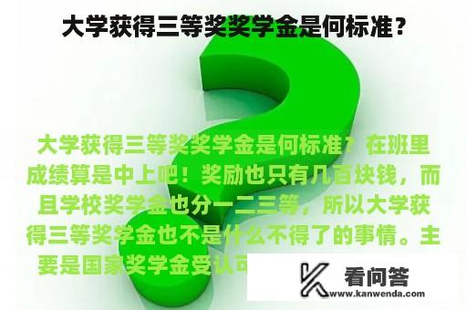 大学获得三等奖奖学金是何标准？