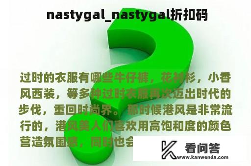  nastygal_nastygal折扣码