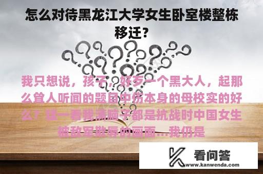 怎么对待黑龙江大学女生卧室楼整栋移迁？