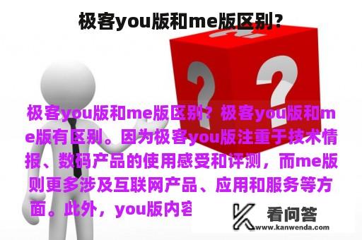 极客you版和me版区别？