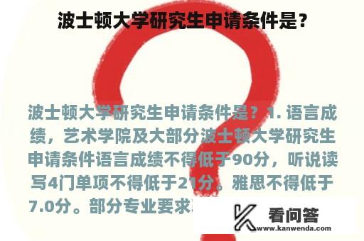 波士顿大学研究生申请条件是？