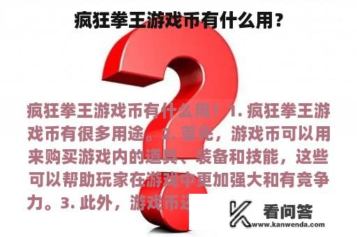 疯狂拳王游戏币有什么用？