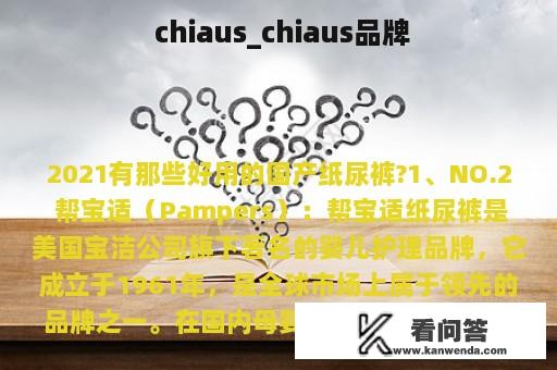  chiaus_chiaus品牌