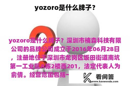 yozoro是什么牌子？