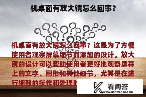 机桌面有放大镜怎么回事？